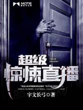 超级惊悚直播