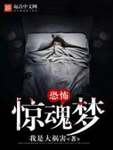 恐怖惊魂梦
