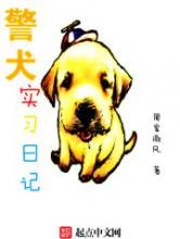 警犬实习日记