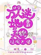 快穿：万人迷她靠美貌征服大佬
