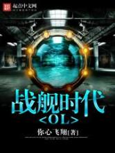 战舰时代OL
