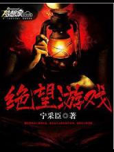 绝望游戏