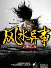 风水异事