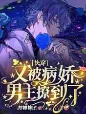 快穿：又被病娇男主撩到了