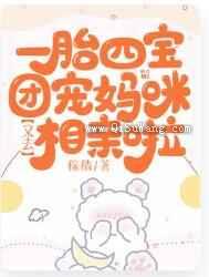 一胎四宝：团宠妈咪又去相亲啦