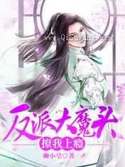 反派大魔头撩我上瘾