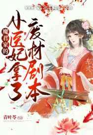 魔君家的小医妃拿了废材剧本