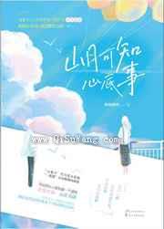 山月可知心底事