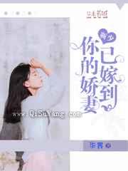 靳少，你的娇妻已嫁到