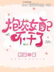 炮灰女配不干了