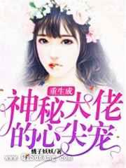重生成神秘大佬的心尖宠