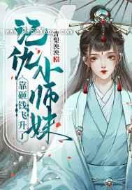 记仇小师妹靠砸钱飞升了