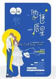 他的情敌是个小爱豆他逐辰星