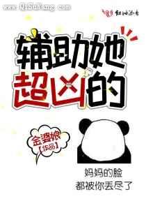 辅助她超凶的