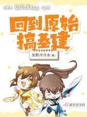 回到原始搞基建