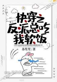 快穿之反派总吃我软饭