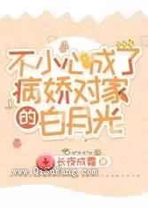 不小心成了病娇对家的白月光