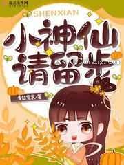 小神仙，请留步