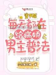 穿书后每天都在给病娇男主普法