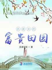 农家女的富贵田园