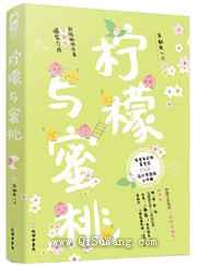 柠檬与蜜桃