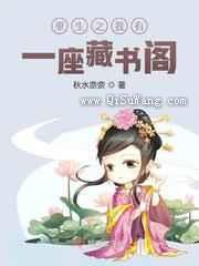 重生之我有一座藏书阁
