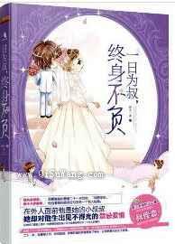 一日为叔，终身不负