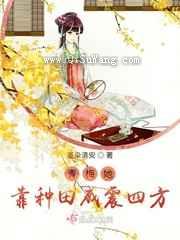 青梅她靠种田威震四方