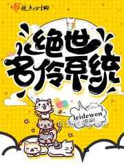 绝世名伶系统