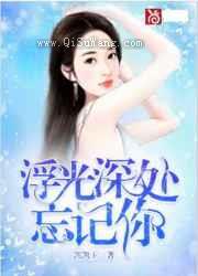 浮光深处忘记你