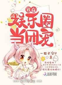 我在娱乐圈当团宠