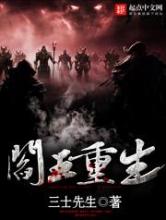 阎王重生