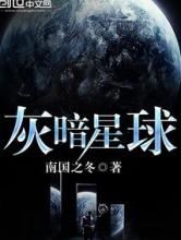 灰暗星球