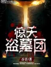 惊天盗墓团