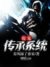 捉鬼传承系统