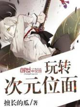 玩转次元位面