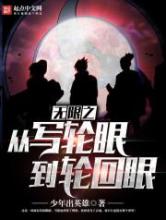 无限之从写轮眼到轮回眼