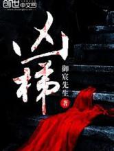 凶梯