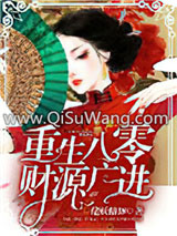 重生八零：财源广进