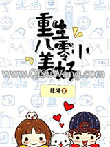 重生八零小美好