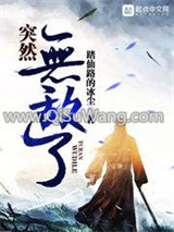 突然无敌了