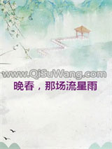 晚春，那场流星雨