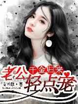 千金归来：老公轻点宠