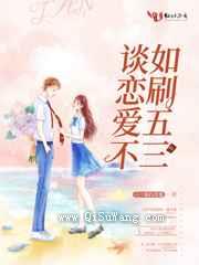 谈恋爱不如刷五三