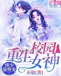 重生校园女神傅少强势宠