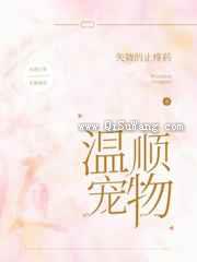 温顺宠物