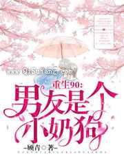 重生90：男友是个小奶狗
