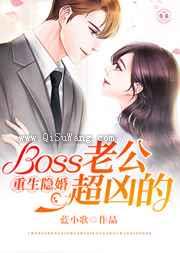重生隐婚：Boss老公超凶的