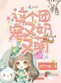 这个团宠又奶又萌