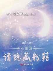 小慕总，请隐藏粉籍